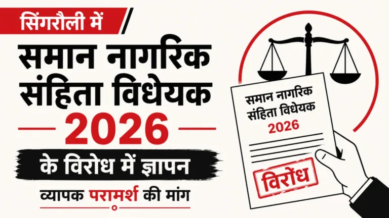 सिंगरौली में समान नागरिक संहिता विधेयक 2026 के विरोध में ज्ञापन, व्यापक परामर्श की मांग