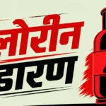 सिंगरौली में क्लोरीन गैस भंडारण के लिए NOC आवेदन, ADM कोर्ट ने जारी किया 30 दिन का इश्तिहार