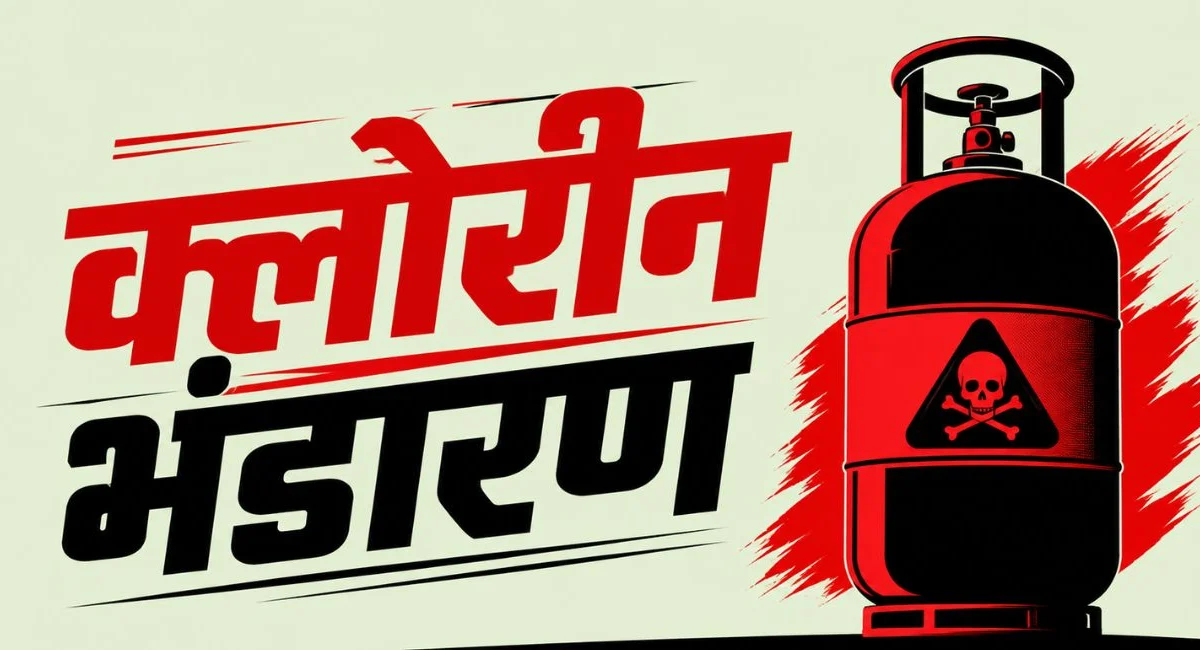 सिंगरौली में क्लोरीन गैस भंडारण के लिए NOC आवेदन, ADM कोर्ट ने जारी किया 30 दिन का इश्तिहार