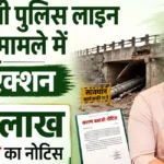 सिंगरौली में पुलिस लाइन पुलिया मामले पर बड़ा एक्शन, 50 लाख की वसूली का नोटिस