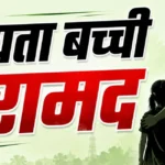 सिंगरौली पुलिस की बड़ी सफलता: 48 दिन बाद लापता नाबालिग बच्ची अंबिकापुर से बरामद