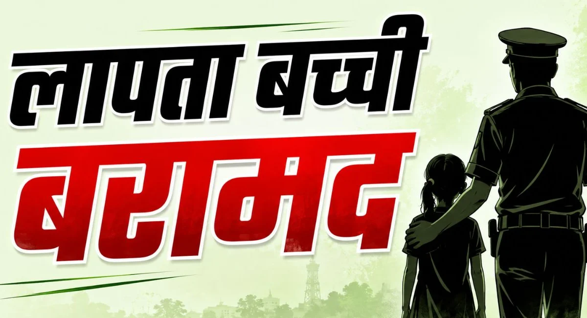 सिंगरौली पुलिस की बड़ी सफलता: 48 दिन बाद लापता नाबालिग बच्ची अंबिकापुर से बरामद