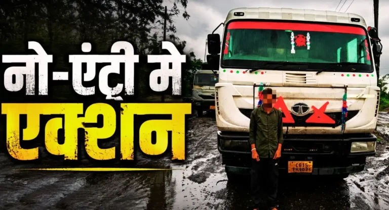 Singrauli News : No Entry में घुसा वाहन, ड्राइविंग लाइसेंस भी नहीं मिला, ₹16 हजार का जुर्माना