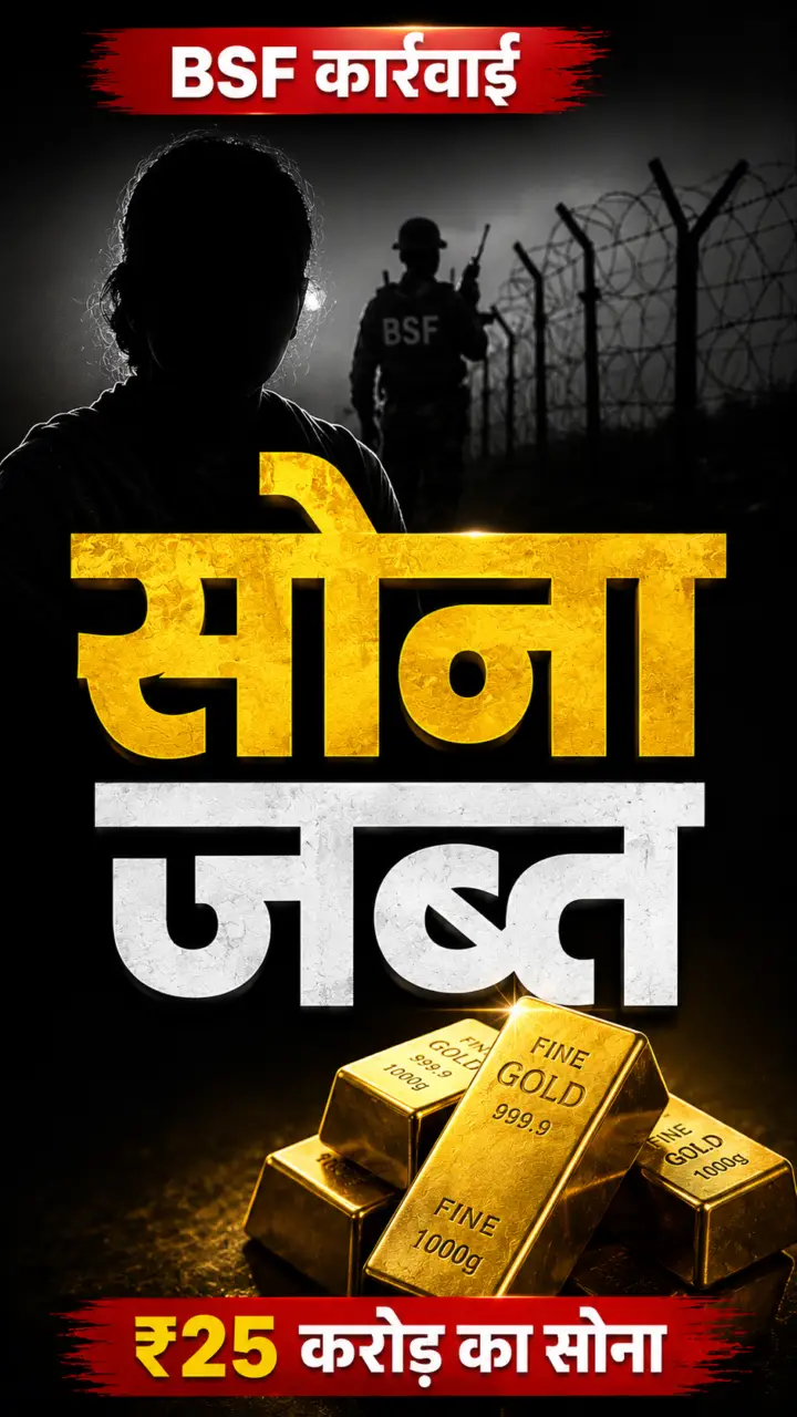 15.6 किलो सोना और 125 बिस्किट, बंगाल बॉर्डर पर BSF की बड़ी कार्रवाई