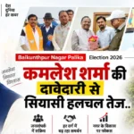 Baikunthpur Nagar Palika Election 2026 : कमलेश शर्मा की दावेदारी से सियासी हलचल तेज..