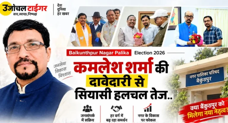 Baikunthpur Nagar Palika Election 2026 : कमलेश शर्मा की दावेदारी से सियासी हलचल तेज..