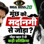 Bigg Boss 20 Controversy : ‘मूंछ ही मर्दानगी?’ Aasif Khan के बयान पर भड़कीं Gauahar Khan, सोशल मीडिया पर बहस तेज