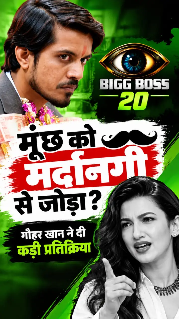 Bigg Boss 20 Controversy : ‘मूंछ ही मर्दानगी?’ Aasif Khan के बयान पर भड़कीं Gauahar Khan, सोशल मीडिया पर बहस तेज