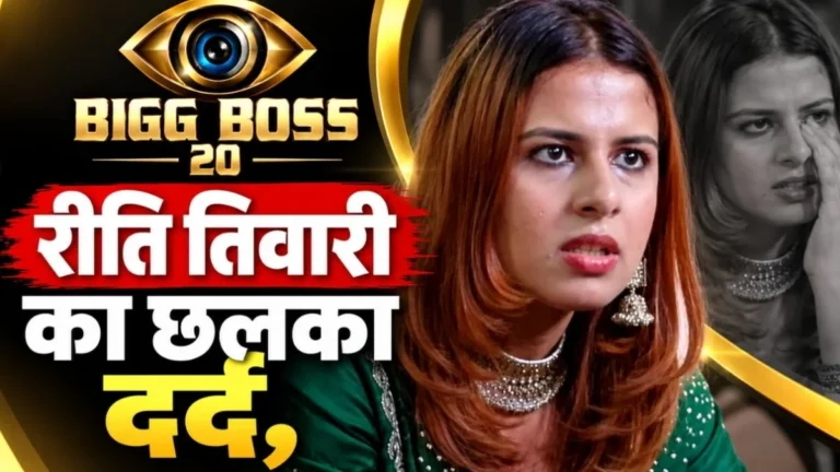 Bigg Boss 20: रीति तिवारी का छलका दर्द, मनोज तिवारी की बेटी ने शो में खोला बचपन का राज
