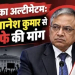 CJP का अल्टीमेटम: CEC ज्ञानेश कुमार से इस्तीफे की मांग, नहीं माने तो 2 अक्टूबर से देशव्यापी आंदोलन