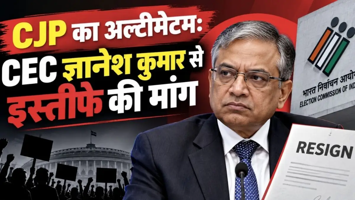 CJP का अल्टीमेटम: CEC ज्ञानेश कुमार से इस्तीफे की मांग, नहीं माने तो 2 अक्टूबर से देशव्यापी आंदोलन