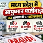 Health Scheme Scam Madhya Pradesh