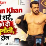 Bigg Boss 20 में Salman Khan ने ट्रोलिंग पर जताई नाराज़गी, शर्ट उतारकर दिया जवाब। सोशल मीडिया ट्रोल्स और फिल्म इंडस्ट्री पर भी साधा निशाना।