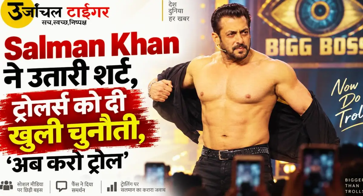 Bigg Boss 20 में Salman Khan ने ट्रोलिंग पर जताई नाराज़गी, शर्ट उतारकर दिया जवाब। सोशल मीडिया ट्रोल्स और फिल्म इंडस्ट्री पर भी साधा निशाना।