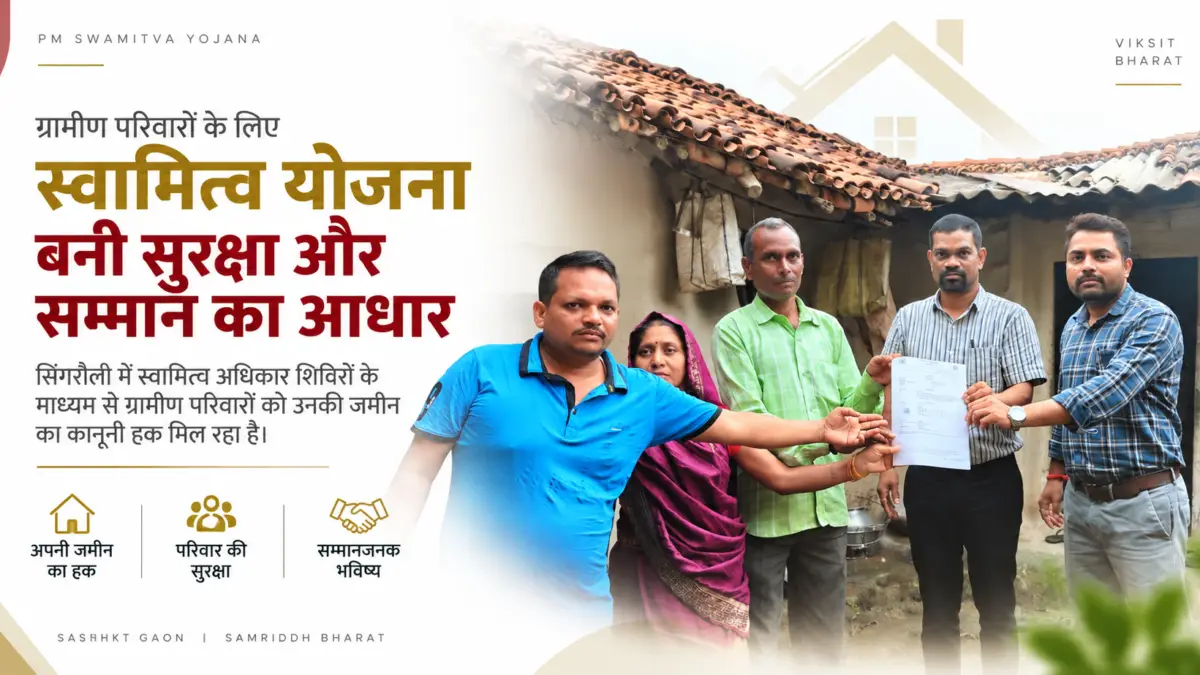 Singrauli News : स्वामित्व योजना से मिली जमीन पर मालिकाना हक, चित्रकोट कोल परिवार को 194 वर्गमीटर भूखंड का अधिकार पत्र
