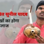 दृष्टिबाधित गायक सुनील यादव की बदलेगी किस्मत? ‘हनुमान अंश’ से मिली पहचान के बाद जगी इलाज की उम्मीद