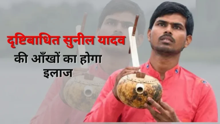 दृष्टिबाधित गायक सुनील यादव की बदलेगी किस्मत? ‘हनुमान अंश’ से मिली पहचान के बाद जगी इलाज की उम्मीद
