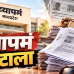 व्यापमं केस: मूल दस्तावेज नष्ट, अब फोटोकॉपी के आधार पर होगी सुनवाई; 18 साल पुराने मामले में बड़ा फैसला