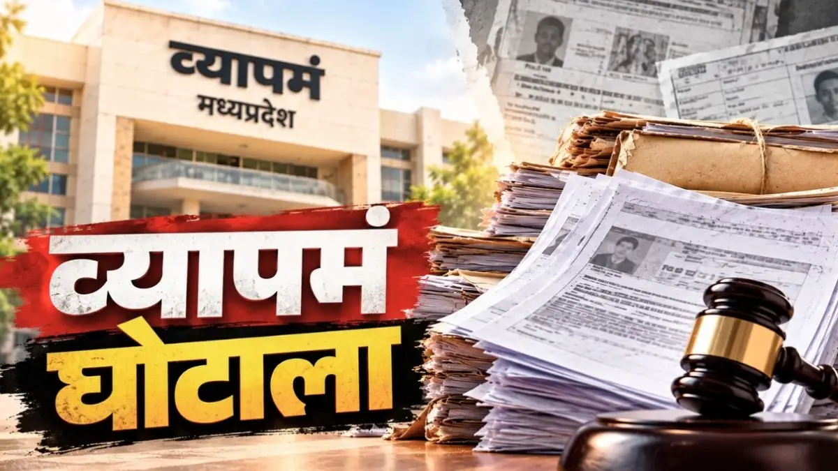 व्यापमं केस: मूल दस्तावेज नष्ट, अब फोटोकॉपी के आधार पर होगी सुनवाई; 18 साल पुराने मामले में बड़ा फैसला