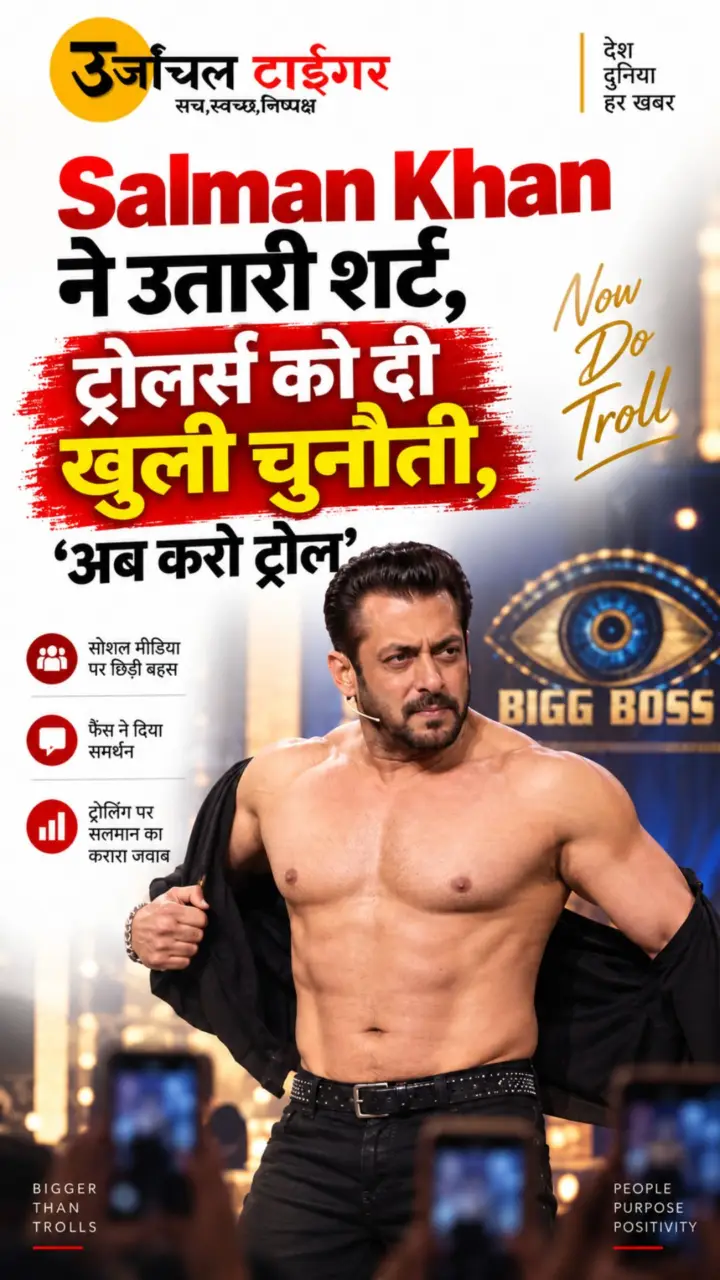 Bigg Boss 20 : Salman Khan ने उतारी शर्ट, ट्रोलर्स को दी खुली चुनौती, ‘अब करो ट्रोल’