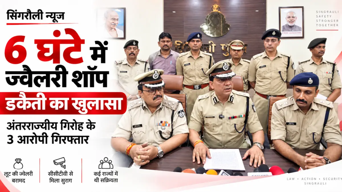 6 घंटे में ज्वेलरी शॉप डकैती का खुलासा, अंतरराज्यीय गिरोह के 3 आरोपी गिरफ्तार
