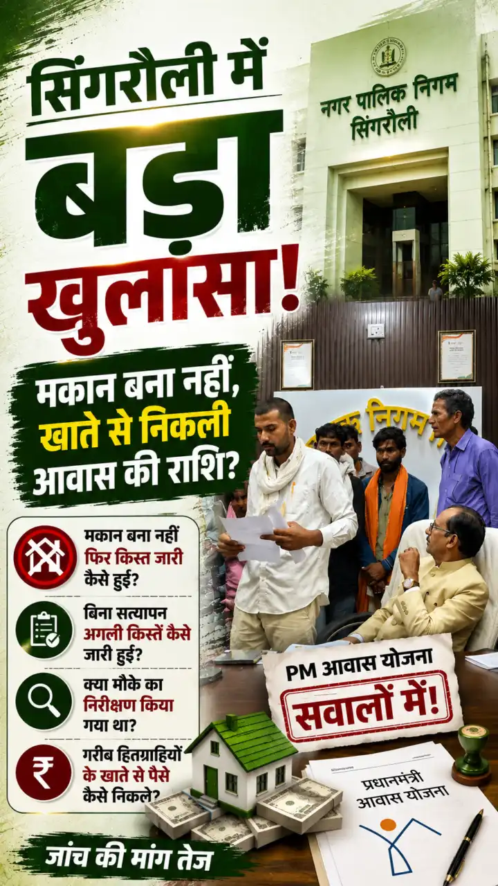 सिंगरौली में बिना बने मकान के निकली PM आवास की रकम .. विधायक ने उठाए सवाल ?