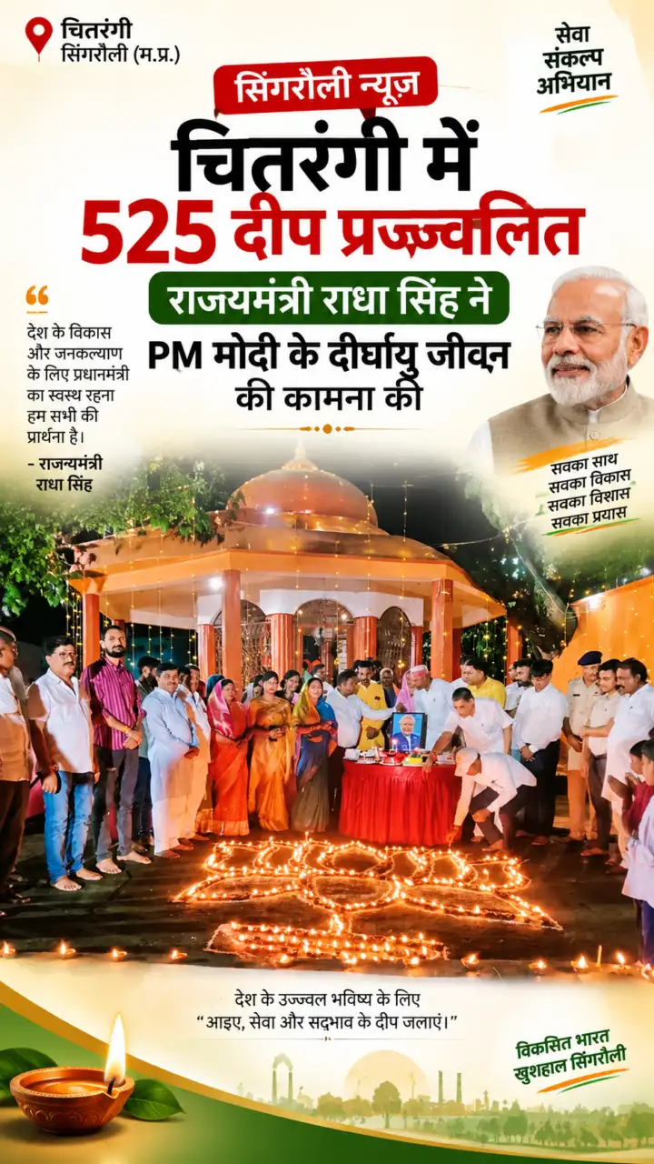 Singrauli News : चितरंगी में 525 दीप प्रज्ज्वलित, राज्यमंत्री राधा सिंह ने PM मोदी के दीर्घायु जीवन की कामना की