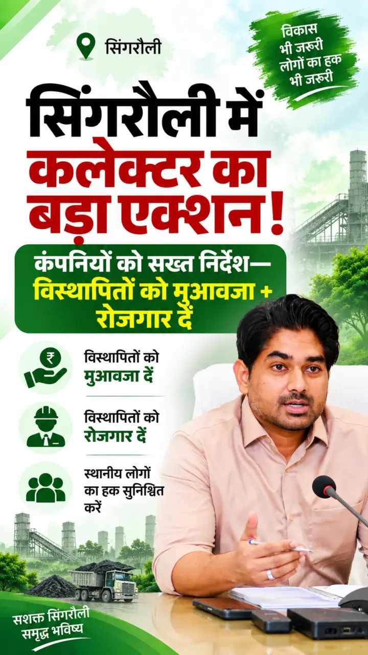 Singrauli News : कलेक्टर का सख्त निर्देश – विस्थापितों को मुआवजा और रोजगार समय-सीमा में दें कंपनियां