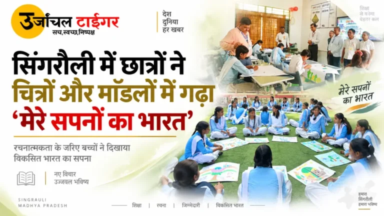 Singrauli News : सिंगरौली में छात्रों ने चित्रों और मॉडलों में गढ़ा ‘मेरे सपनों का भारत’