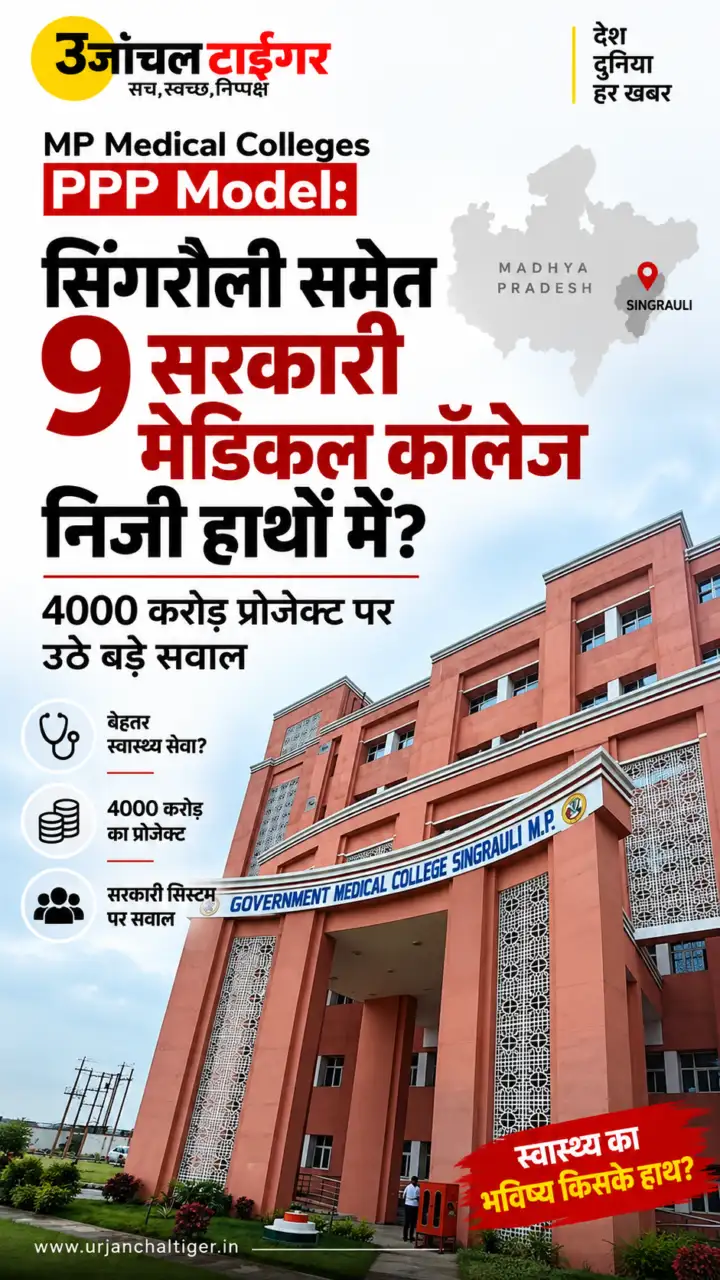MP Medical Colleges PPP Model : सिंगरौली समेत 9 सरकारी मेडिकल कॉलेज निजी हाथों में? 4000 करोड़ प्रोजेक्ट पर उठे बड़े सवाल