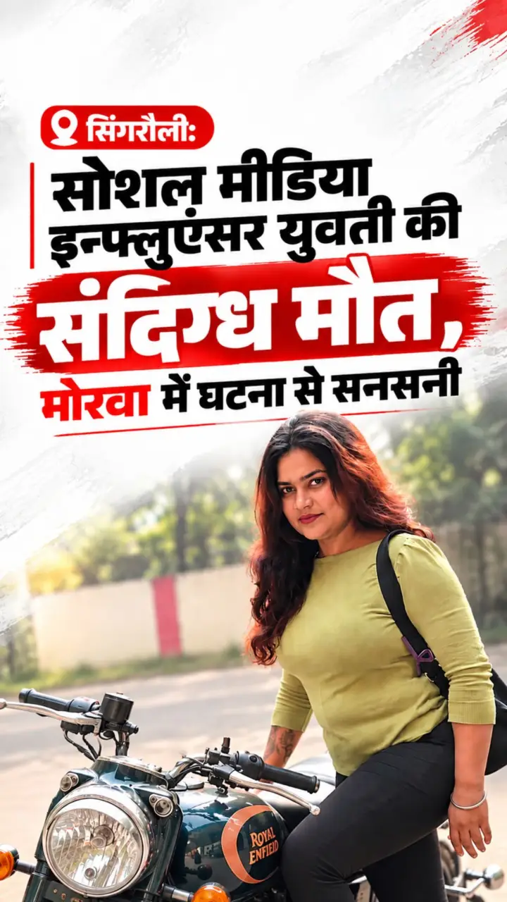 सिंगरौली में Social Media Influencer की मौत, पुलिस ने क्या कहा, सुनिए ! Watches Video