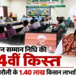 किसान सम्मान निधि की 24वीं किस्त : सिंगरौली के 1.40 लाख किसान लाभान्वित