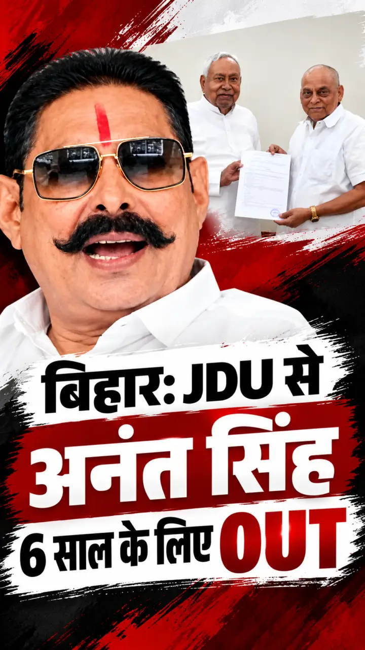 Bihar News : जेडीयू ने अनंत सिंह को छह साल के लिए निष्कासित किया