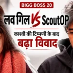 Bigg Boss 20 : ScoutOP पर भड़कीं Love Gill, बोलीं- मेरे कैरेक्टर की धज्जियां उड़ा दीं