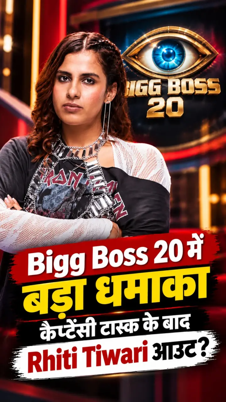 Bigg Boss 20 में बड़ा धमाका, कैप्टेंसी टास्क के बाद Rhiti Tiwari आउट?