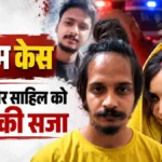 Blue Drum Case : मुस्कान और साहिल शुक्ला को फांसी की सजा, मेरठ कोर्ट का फैसला