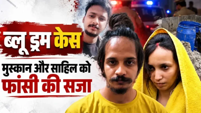 Blue Drum Case : मुस्कान और साहिल शुक्ला को फांसी की सजा, मेरठ कोर्ट का फैसला