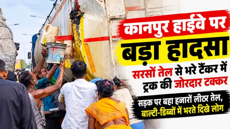 सरसों तेल की लूट, बाल्टी-डिब्बों में भरते दिखे लोग, देखिए वीडियो