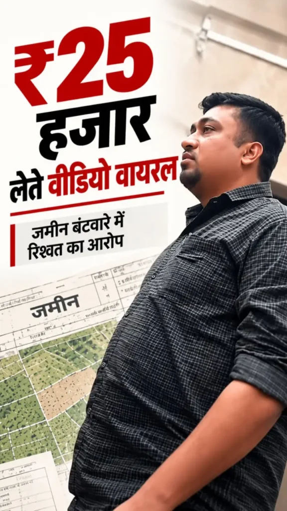 Viral Video : ₹25 हजार की गड्डी लेते पटवारी का वीडियो वायरल