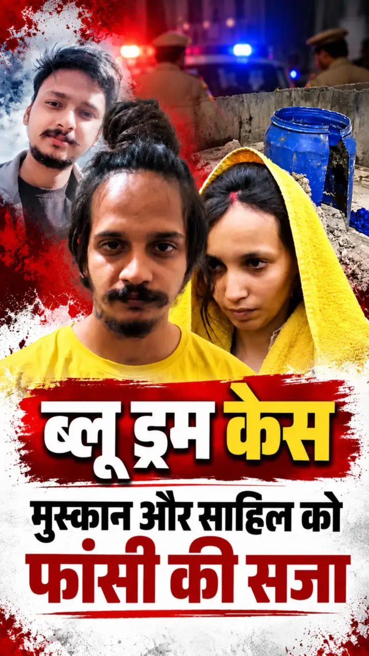 Blue Drum Case : मुस्कान और साहिल शुक्ला को फांसी की सजा, मेरठ कोर्ट का फैसला