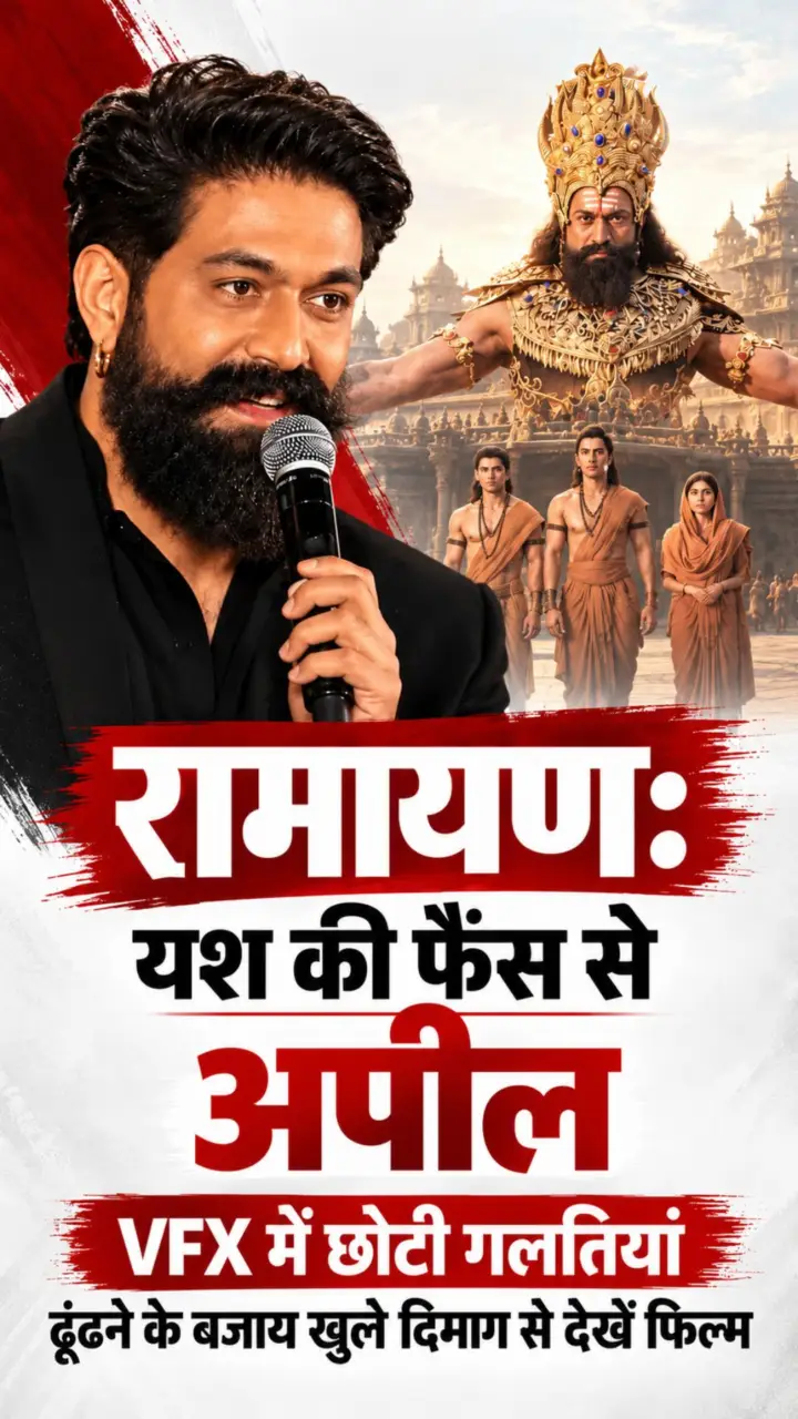 Ramayana : यश की फैंस से अपील, VFX में छोटी गलतियां ढूंढने के बजाय खुले दिमाग से देखें फिल्म