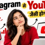 Instagram से YouTube जैसी होगी कमाई ?