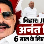 JDU expels Anant Singh for 6years