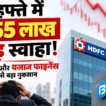 Share Market Crash : एक हफ्ते में ₹1.55 लाख करोड़ स्वाहा ! HDFC Bank और Bajaj Finance को सबसे बड़ा नुकसान