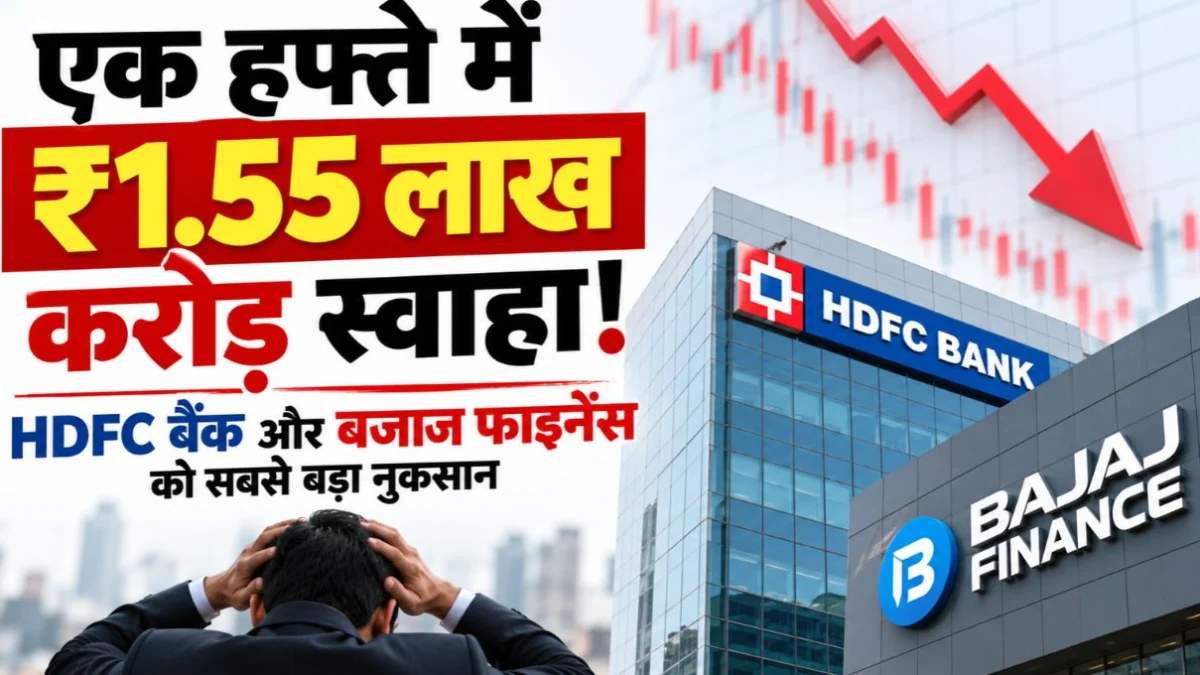 Share Market Crash : एक हफ्ते में ₹1.55 लाख करोड़ स्वाहा ! HDFC Bank और Bajaj Finance को सबसे बड़ा नुकसान