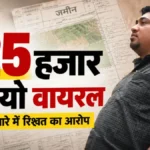 Viral Video : ₹25 हजार की गड्डी लेते पटवारी का वीडियो वायरल