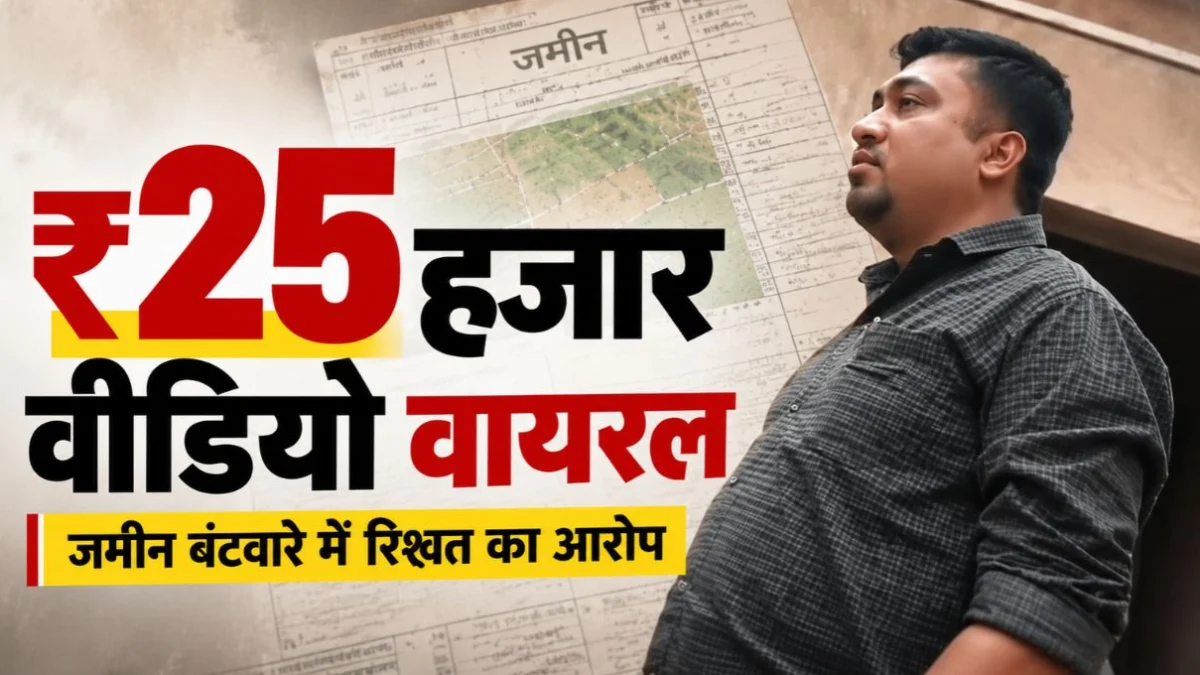 Viral Video : ₹25 हजार की गड्डी लेते पटवारी का वीडियो वायरल